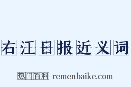 右江日报近义词是什么意思的图片